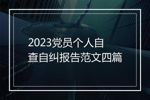 2023党员个人自查自纠报告范文四篇