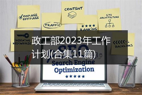 政工部2023年工作计划(合集11篇)