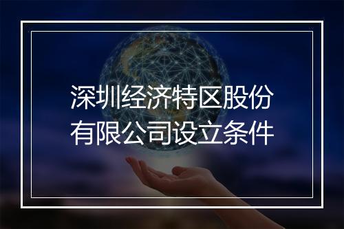 深圳经济特区股份有限公司设立条件
