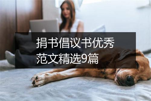 捐书倡议书优秀范文精选9篇