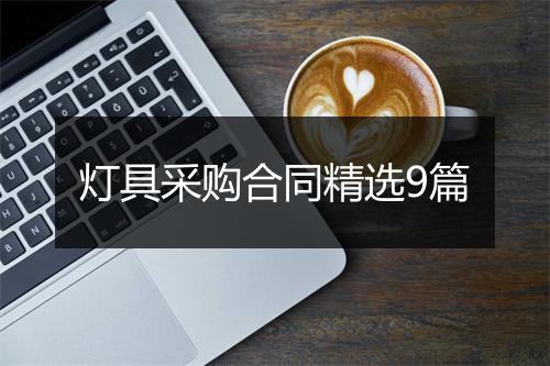 灯具采购合同精选9篇