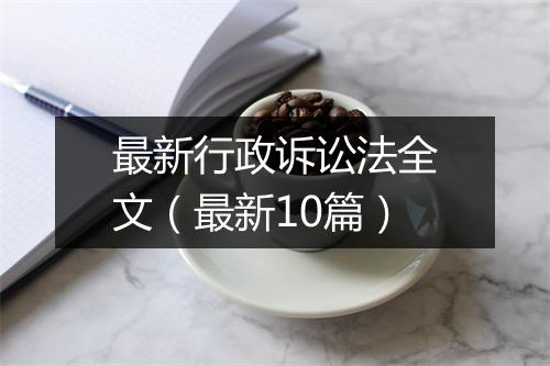 最新行政诉讼法全文（最新10篇）