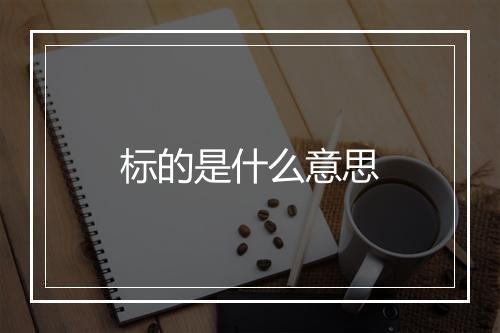 标的是什么意思