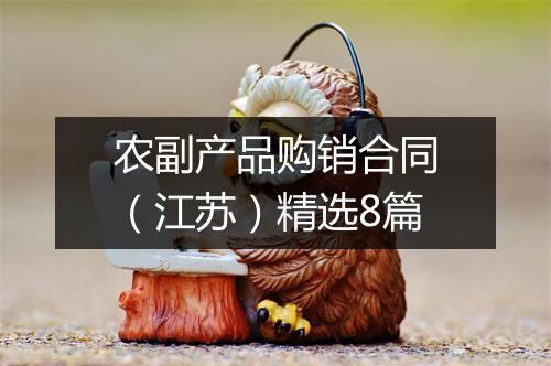 农副产品购销合同（江苏）精选8篇