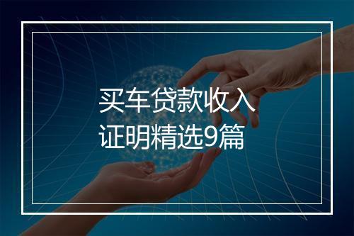 买车贷款收入证明精选9篇