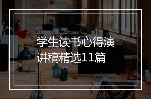 学生读书心得演讲稿精选11篇