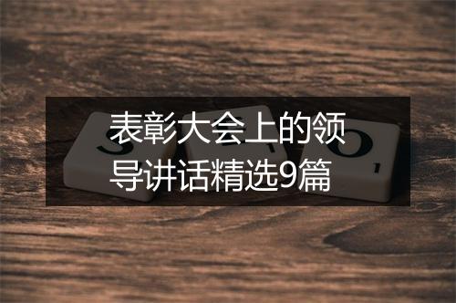 表彰大会上的领导讲话精选9篇