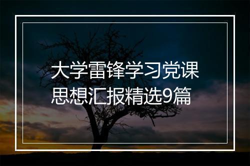 大学雷锋学习党课思想汇报精选9篇