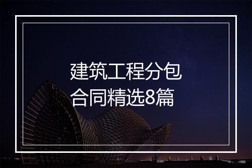 建筑工程分包合同精选8篇