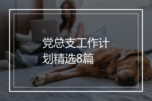党总支工作计划精选8篇