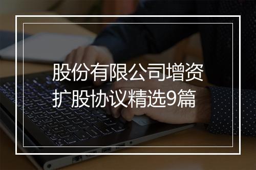 股份有限公司增资扩股协议精选9篇