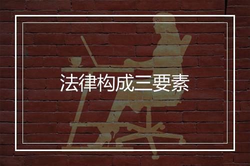 法律构成三要素