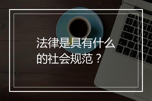 法律是具有什么的社会规范？