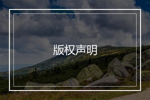 版权声明