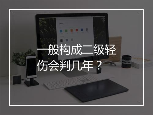 一般构成二级轻伤会判几年？