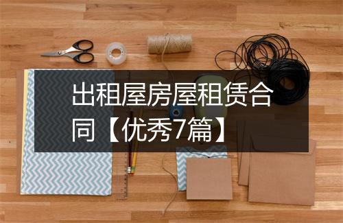 出租屋房屋租赁合同【优秀7篇】