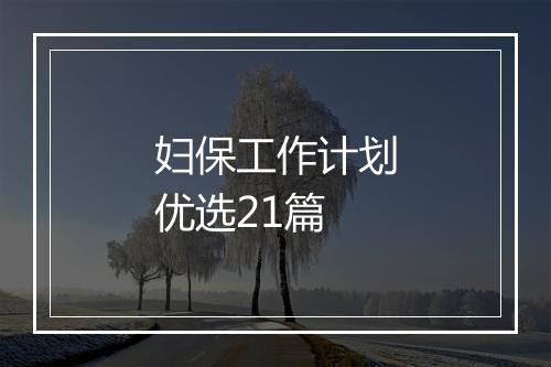 妇保工作计划优选21篇