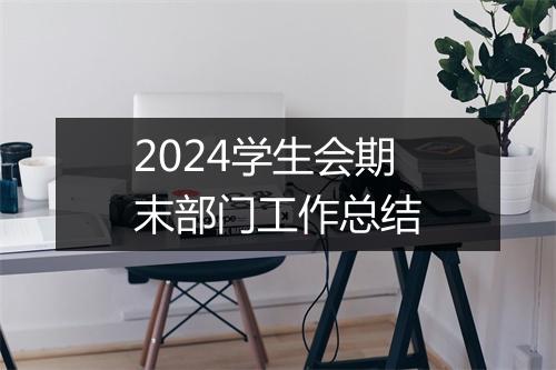 2024学生会期末部门工作总结