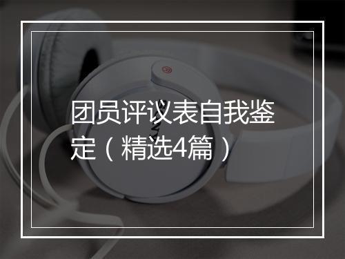 团员评议表自我鉴定（精选4篇）