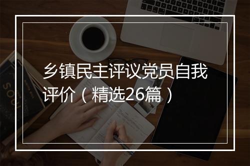 乡镇民主评议党员自我评价（精选26篇）