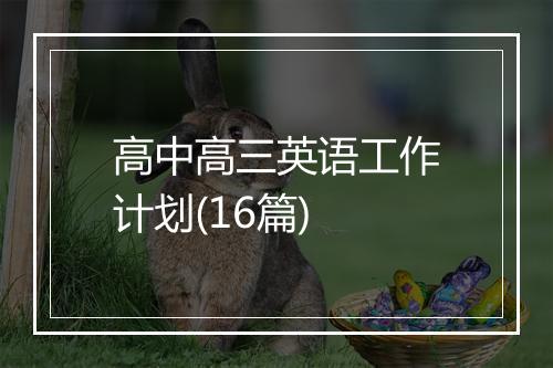 高中高三英语工作计划(16篇)