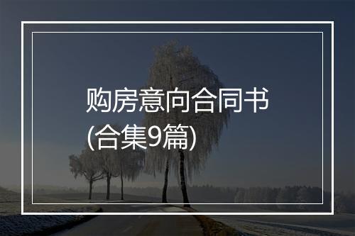 购房意向合同书(合集9篇)