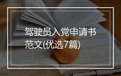 驾驶员入党申请书范文(优选7篇)