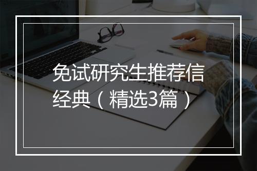 免试研究生推荐信经典（精选3篇）