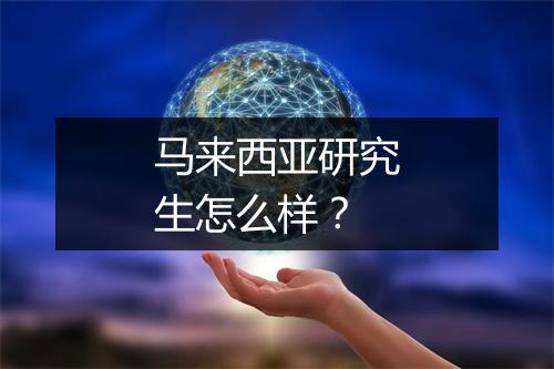 马来西亚研究生怎么样？
