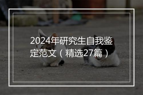 2024年研究生自我鉴定范文（精选27篇）