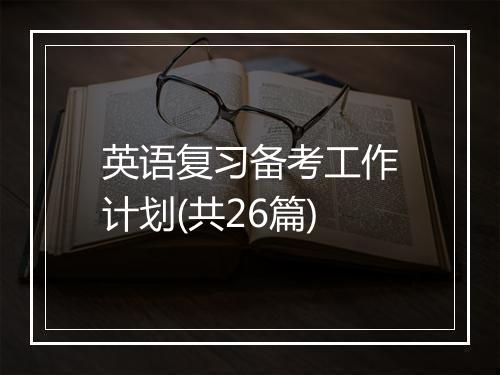 英语复习备考工作计划(共26篇)