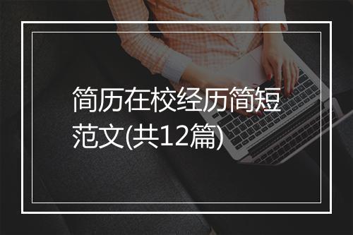 简历在校经历简短范文(共12篇)