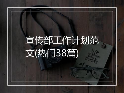 宣传部工作计划范文(热门38篇)