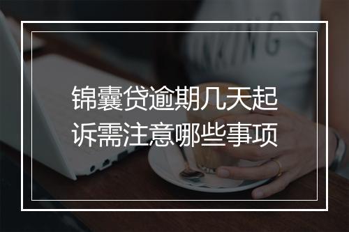 锦囊贷逾期几天起诉需注意哪些事项