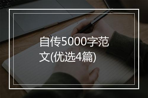 自传5000字范文(优选4篇)