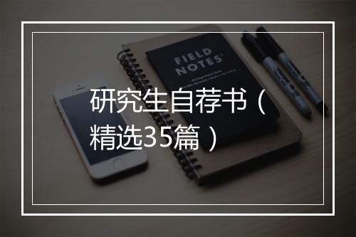 研究生自荐书（精选35篇）