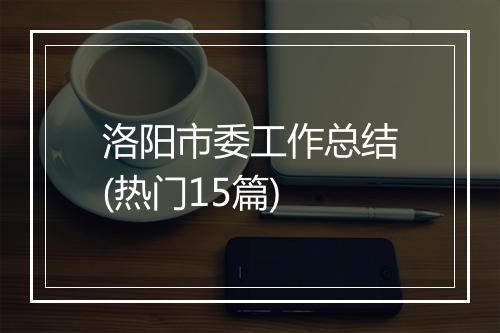 洛阳市委工作总结(热门15篇)