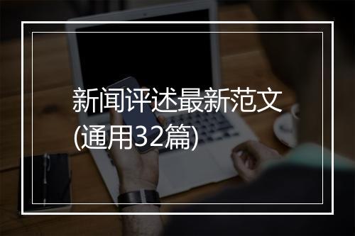 新闻评述最新范文(通用32篇)