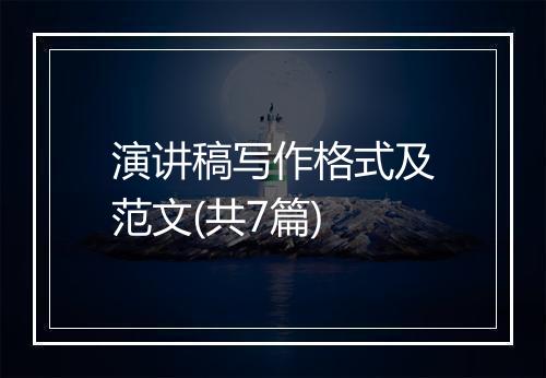 演讲稿写作格式及范文(共7篇)