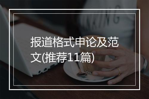 报道格式申论及范文(推荐11篇)