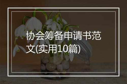 协会筹备申请书范文(实用10篇)