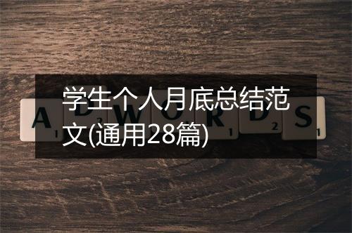 学生个人月底总结范文(通用28篇)