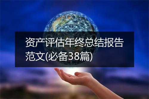 资产评估年终总结报告范文(必备38篇)