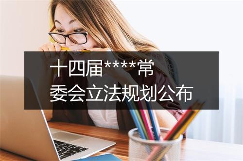 十四届****常委会立法规划公布