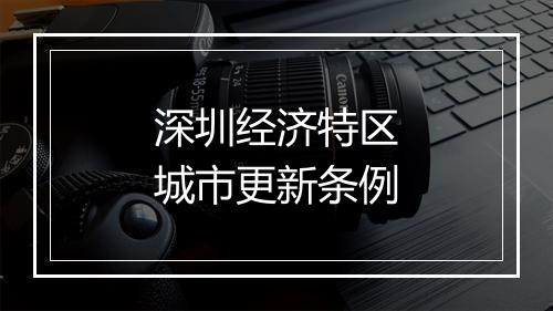深圳经济特区城市更新条例