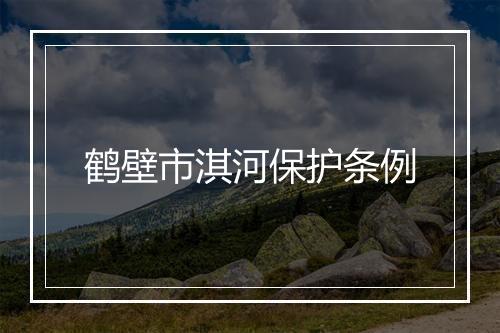鹤壁市淇河保护条例