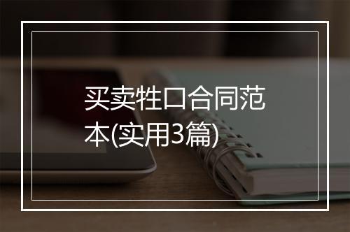 买卖牲口合同范本(实用3篇)