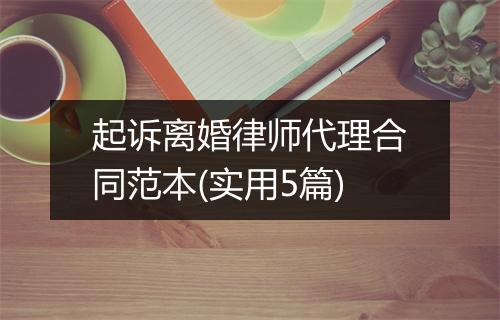 起诉离婚律师代理合同范本(实用5篇)