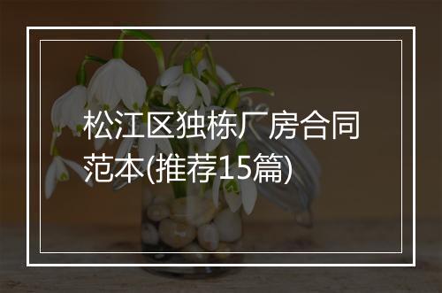 松江区独栋厂房合同范本(推荐15篇)