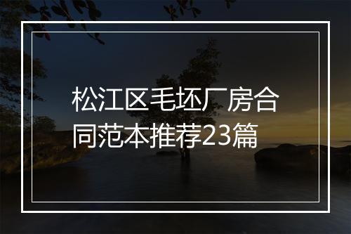 松江区毛坯厂房合同范本推荐23篇